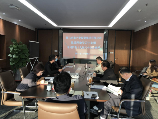1118新聞稿-駐馬店市產(chǎn)業(yè)投資集團(tuán)有限公司黨委理論中心組學(xué)習(xí)貫徹十九屆六中全會精神157.png