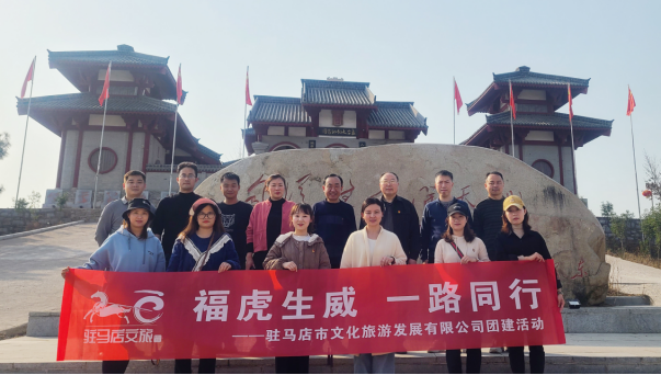市文旅公司3月份新聞稿（一），?；⑸? 一路同行--駐馬店市文化旅游發(fā)展有限公司開展團建活動627.png