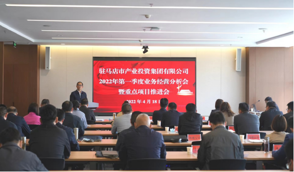 駐馬店市產(chǎn)業(yè)投資集團(tuán)有限公司召開2022年第一季度業(yè)務(wù)經(jīng)營分析會暨項(xiàng)目建設(shè)推進(jìn)會280.png