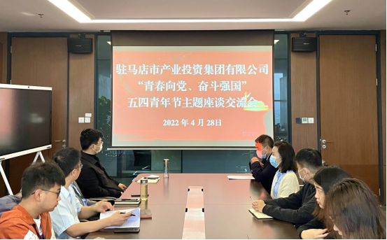 0428新聞稿-駐馬店市產業(yè)投資集團有限公司召開“青春向黨、奮斗強國”五四青年節(jié)主題座談交流會225.png