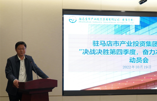新聞稿：駐馬店市產(chǎn)業(yè)投資集團(tuán)有限公司召開“決戰(zhàn)決勝第四季度、奮力沖刺全年目標(biāo)”部署動(dòng)員會(huì)（陳主任、主席修改版）400.png