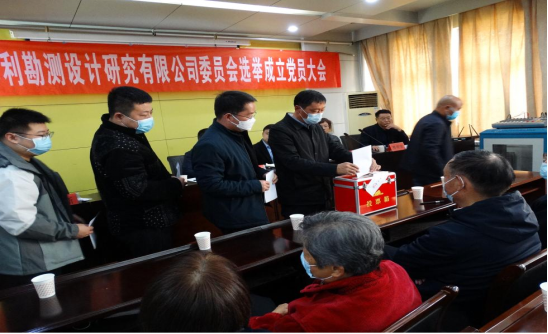 駐馬店市水利勘測設(shè)計(jì)研究有限公司召開黨員大會選舉成立新一屆委員會333.png