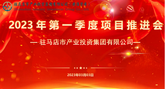 市產(chǎn)業(yè)集團召開2023年第一季度項目推進(jìn)會24.png