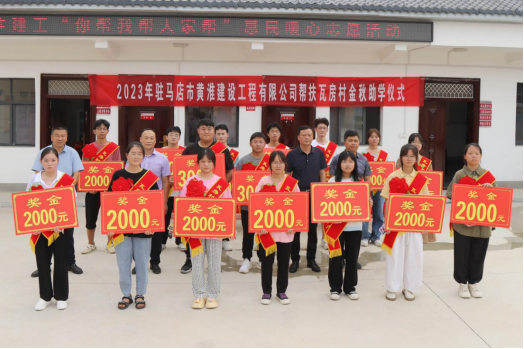 8.28黃淮建工舉行2023年度“金秋助學(xué) 助力夢想啟航”活動342.png