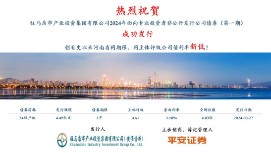 3.28喜訊！市產(chǎn)業(yè)集團(tuán)債券發(fā)行利率再創(chuàng)新低100.png